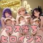 【F●te】コス墜ちヒロインズ淫乱サーヴァント編2【500枚総集編】