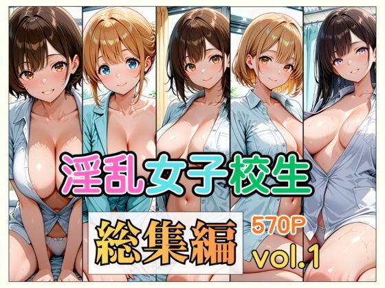淫乱女子校生 総集編 Vol.1