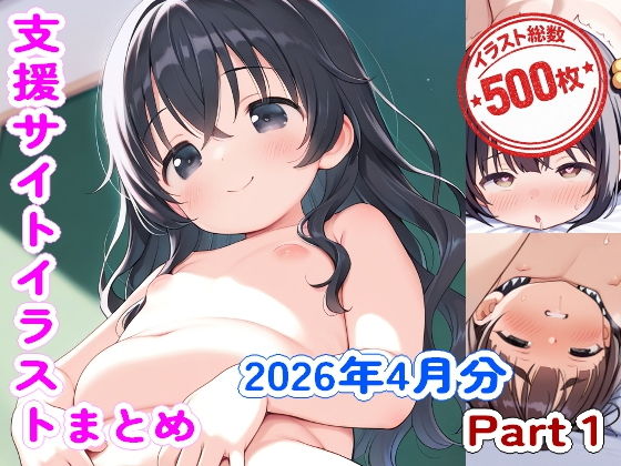 【26年4月分】ABHの支援サイトイラストまとめPart1