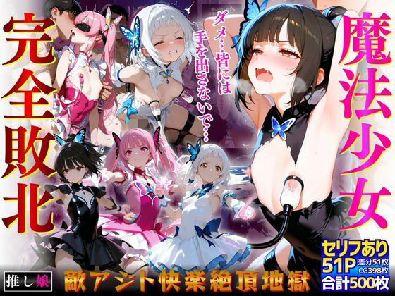 魔法少女完全敗北「ダメ…皆には手を出さないで…」敵アジト快楽絶頂地獄