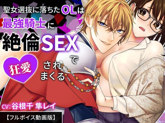 聖女選抜に落ちたOLは最強騎士に絶倫SEXで狂愛されまくる【フルボイス動画版】 画像1