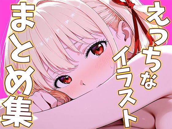 錦〇千〇のえっちなイラストまとめ集【ひまりですか（イラスト集販売）】