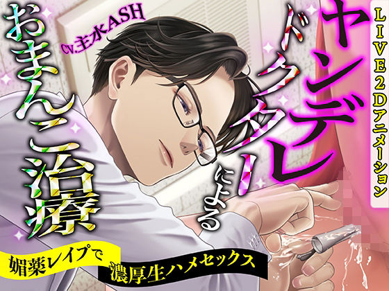 【KU100】ヤンデレドクターによるおまんこ治療 〜媚薬レ●プで濃厚生ハメセックス〜【LIVE2Dアニメーション】 【KU100】ヤンデレドクターによるおまんこ治療 〜媚薬レ●プで濃厚生ハメセックス〜【LIVE2Dアニメーション】