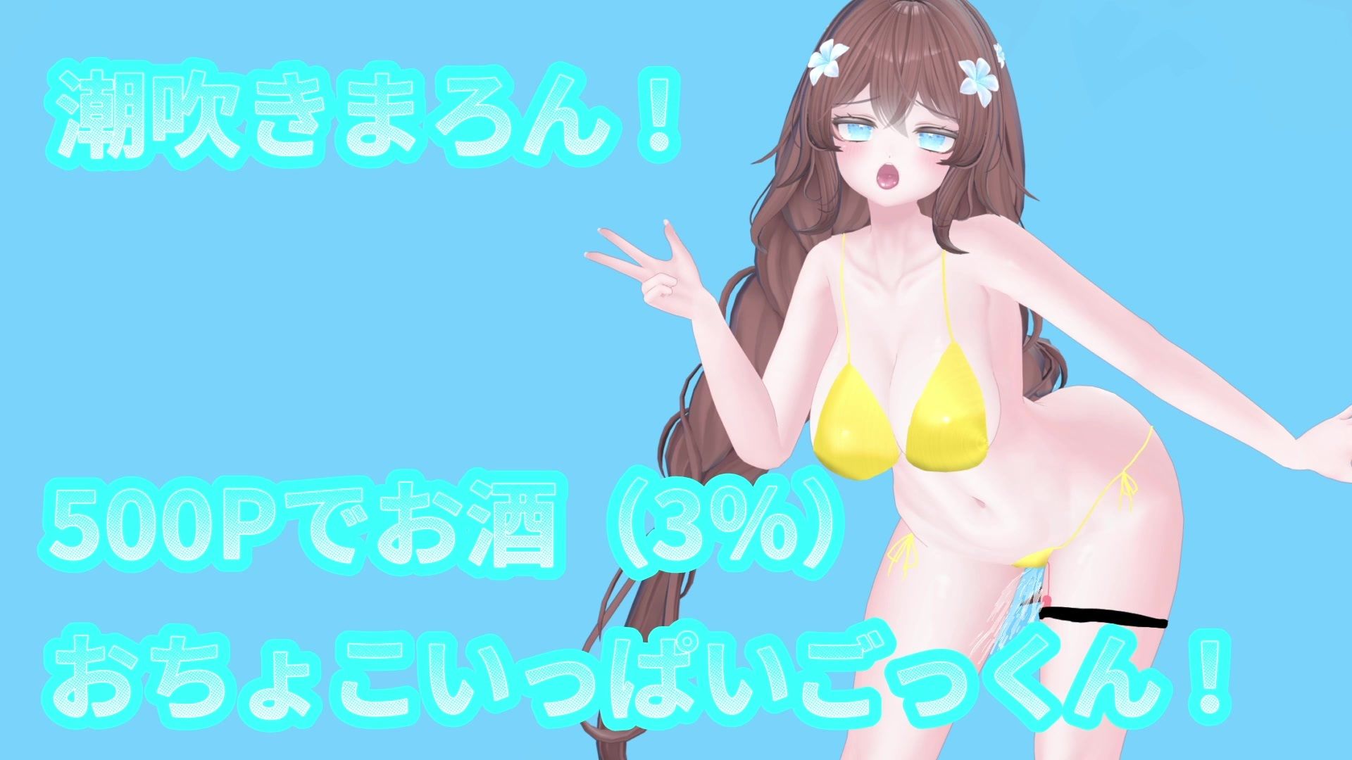 【アイテム連動】オナニーin酒！with潮吹き  井栗まろん 画像1