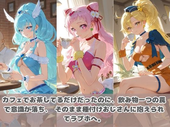 種付けおじさんに眠らされて拉致されたら、媚薬で毎日中出し調教www プ〇キュア01 サンプル1