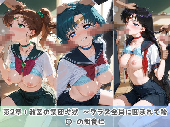 学園生活で複数男子に公開中出しされ続けた記録 〜襲い掛かる男子の汁軍団〜 セ〇ラームーン 画像3