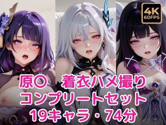 原〇 着衣ハメ撮りコンプリートセット