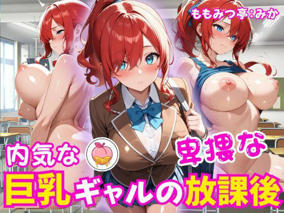 内気な巨乳ギャルの卑猥な放課後