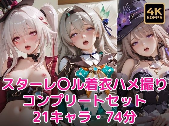 スターレ〇ル着衣ハメ撮りフルコンプリートセット