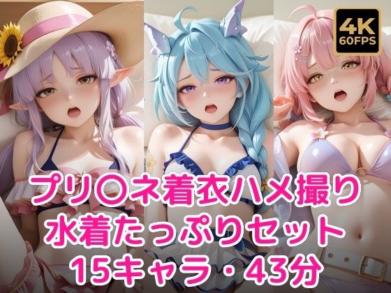 プ〇コネ着衣ハメ撮り水着たっぷりセット