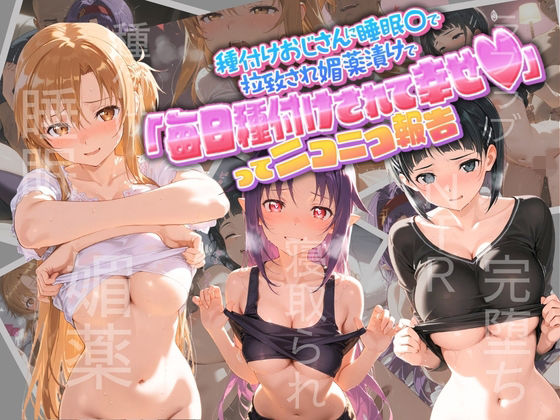 種付けおじさんに監禁された清楚系少女が媚薬レ●プで「毎日種付けされて幸せ（はーと）」ってニコニコ報告 ソ〇ドアート・オンライン