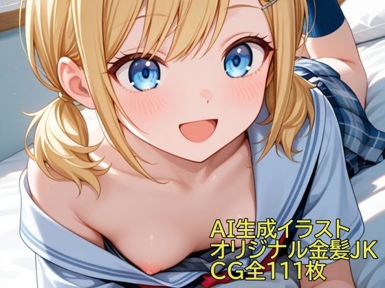 AI生成イラスト オリジナルキャラ金髪JK