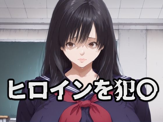 ヒロインを犯〇 東〇綾