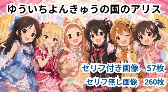 ゆういちよんきゅうの国のアリス