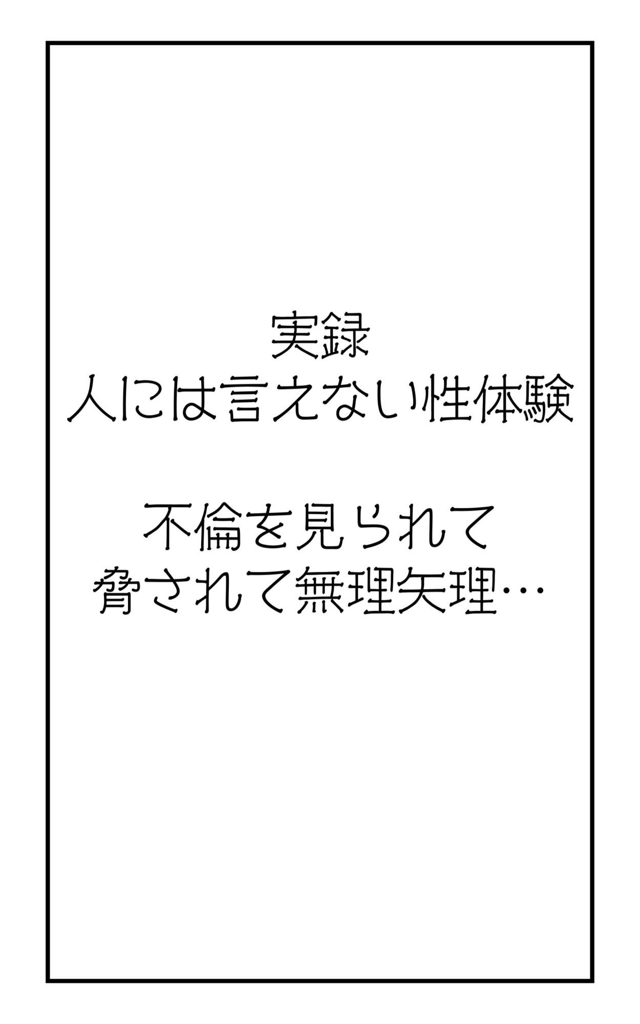 実録！人には言えない性体験  不倫を見られて脅されて無理矢理‥ 画像2