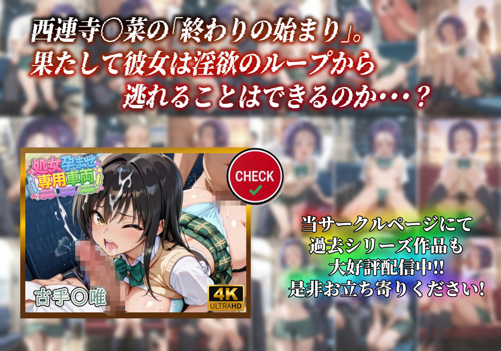 【処女孕ませ専用車両】連続中出しで肉便器化したヒロイン  -西連寺〇菜- サンプル画像 10