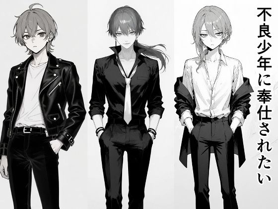 不良少年に奉仕されたい