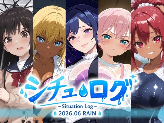 シチュ・ログ Vol.1 雨