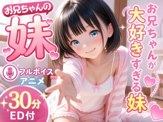 お兄ちゃんの妹♪ 〜お兄ちゃんが大好きすぎる〜