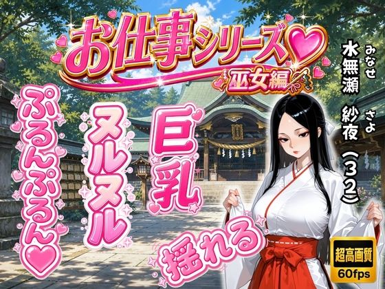 お仕事シリーズ〜巫女編〜あなただけに見せる仕事着姿のエッチな彼女「水無瀬 紗夜（32）」とラブラブコスプレSEX