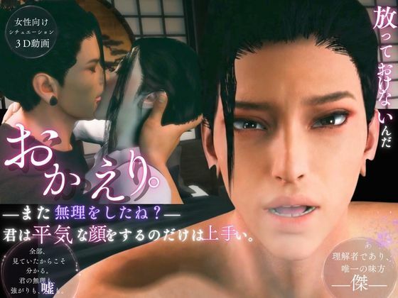 【3d/cv】おかえりーまた無理をしたね―君は平気な顔をするのだけは上手い【傑（すぐる）｜約60分】