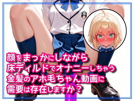 顔をまっかにしながら床ディルドでオナニーしちゃう金髪のアホ毛ちゃん動画に需要は存在しますか？ 画像1