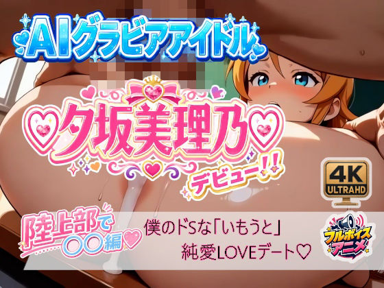 【☆夕坂美理乃☆デビュー！！】僕の「いもうと」純愛LOVE「SEX」☆