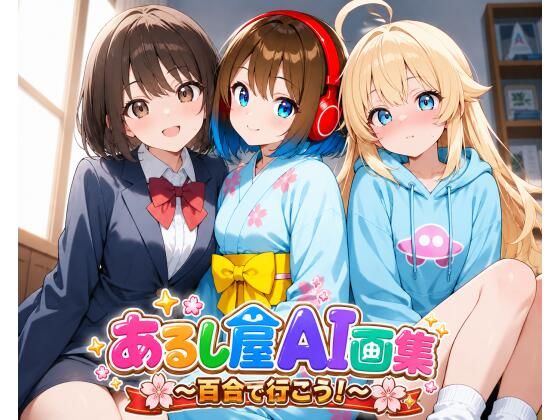 あるし屋AI画集〜百合で行こう！〜
