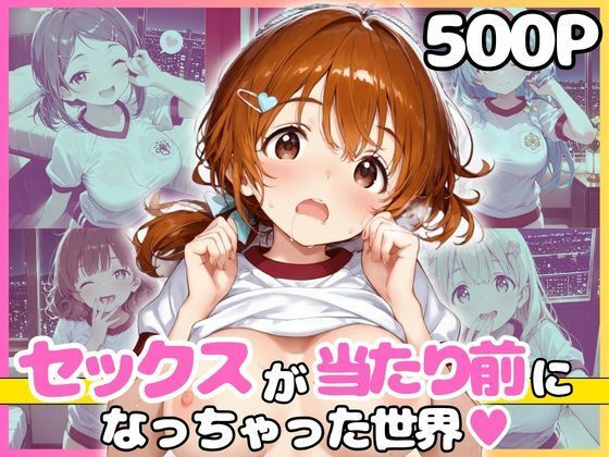 どこでもセックスするのが当たり前になっちゃった世界 赤ブルマ編