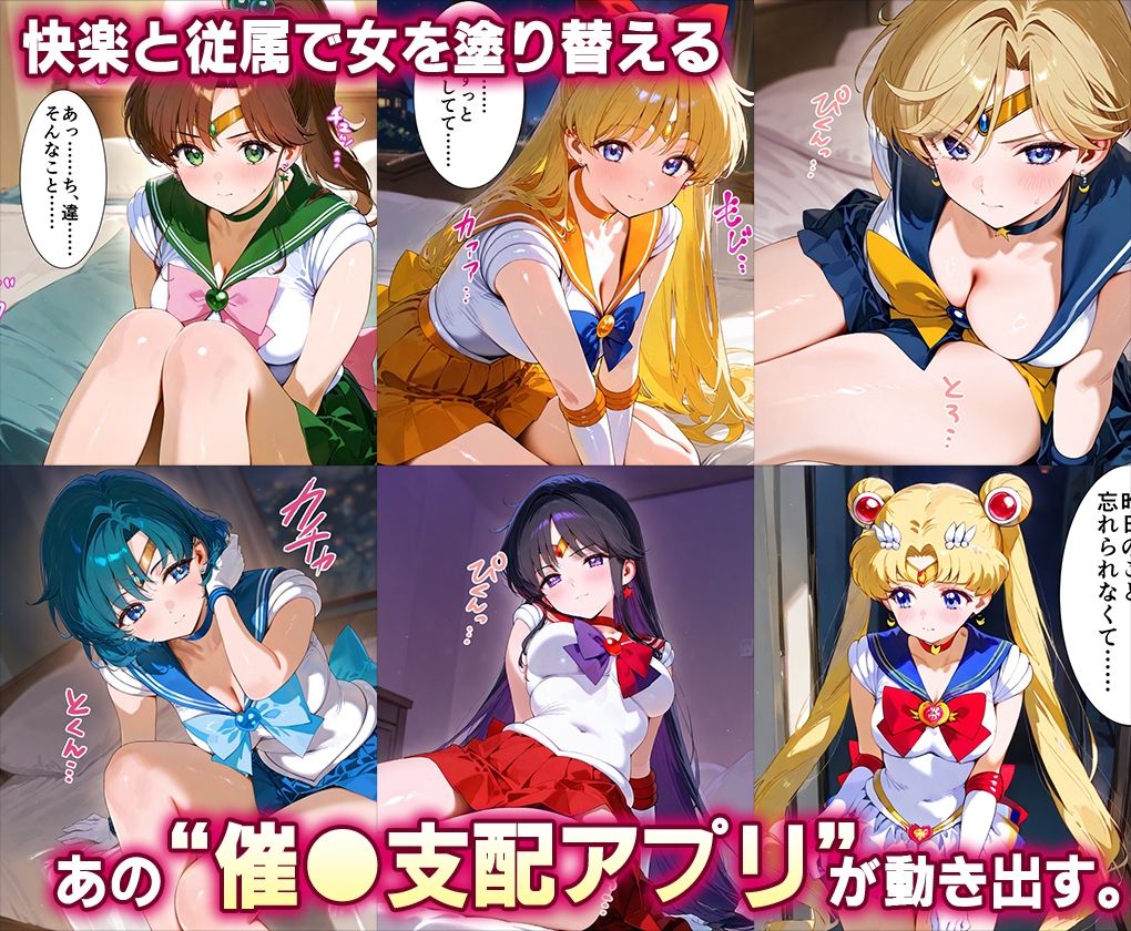 「生まれてきてよかった…」催●支配アプリで支配された2人のヒロインと‘家族’になるまでの話。__セーラー戦士総集編2 画像2