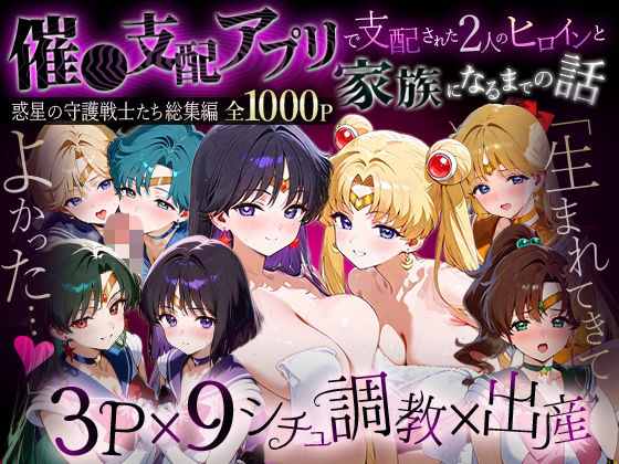 【無料エロ漫画】d_785958 「生まれてきてよかった…」催●支配アプリで支配された2人のヒロインと‘家族’になるまでの話。__セーラー戦士総集編2(ハニトー)