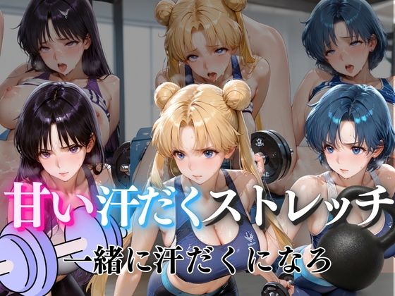 甘い汗だくストレッチvol4