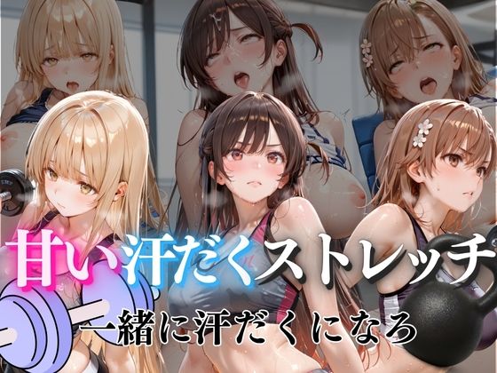 甘い汗だくストレッチvol5【ぺんしる】