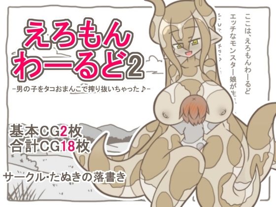 えろもんわーるど2  -男の子をタコおまんこで搾り抜いちゃった♪-