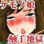 ケモノ娘姉妹、残酷物語。くすぐり、触手、絶頂禁止、極限の虐●と快楽地獄! ケモノ娘姉妹、残酷物語。くすぐり、触手、絶頂禁止、極限の虐●と快楽地獄!