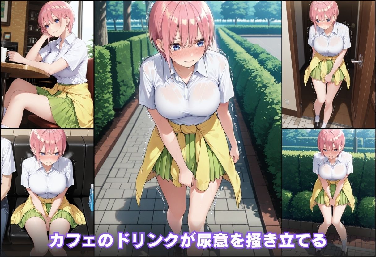 尿意の限界 五等分のおもらし 中野一花 サンプル5