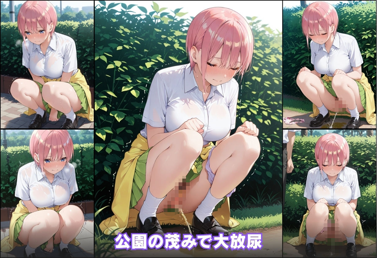 尿意の限界 五等分のおもらし 中野一花 サンプル6