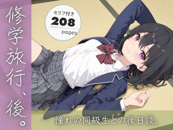 修学旅行、後。憧れの同級生との後日談。 - hitomi raw無料エロ漫画（同人誌）サンプル画像 001