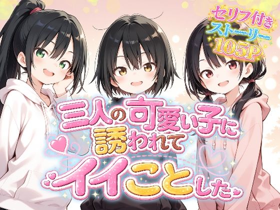三人の可愛い子に誘われてイイことした