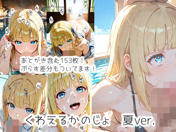 くわえるかのじょ  夏ver.【ウサギノオウタ】