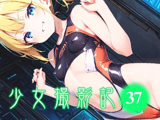 少女撮影記_37