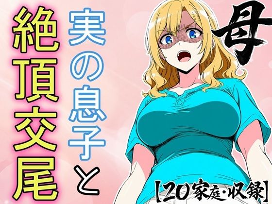 必死にヤらせてと頼み込む息子とエッチしちゃうお母さんCG集 〜自分が育てたチンポに不覚にもイキ狂い〜