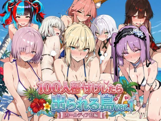 ヒロイン100人種付けしたら出られる島vol，1（カールディア島）
