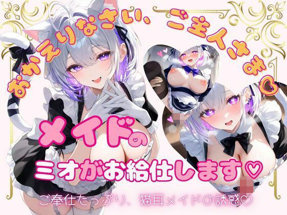 メイドのミオがお給仕します（はーと）
