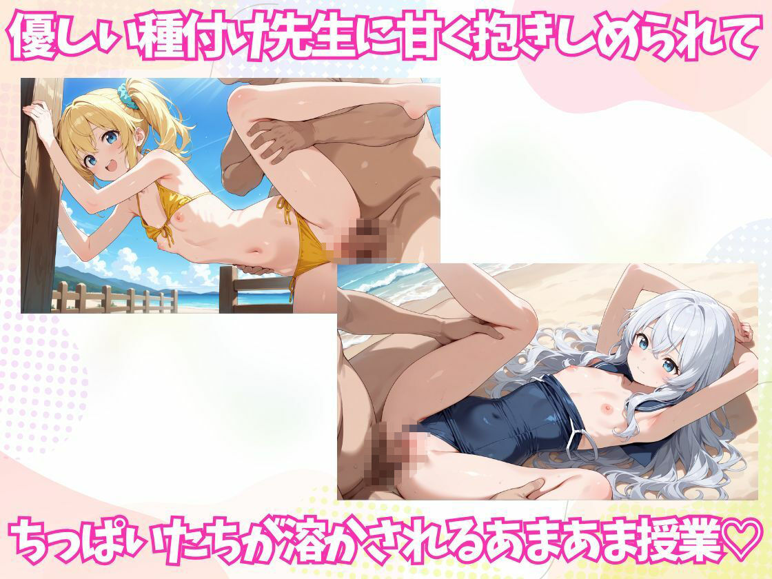 夏だ！海だ！水着だ！種付け先生がちっぱいたちとあまあま（はーと）野外授業？！ サンプル画像 4