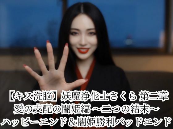 【キス洗脳】妖魔浄化士さくら 第二章 愛の支配の闇姫編 〜二つの結末〜 ハッピーエンド＆闇姫勝利バッドエンド