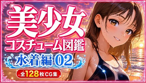 美少女コスチューム図鑑 水着編 02