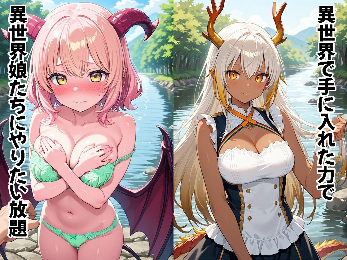 異世界娘に不思議な力で、やりたい放題しちゃいます(CG500枚) 画像1