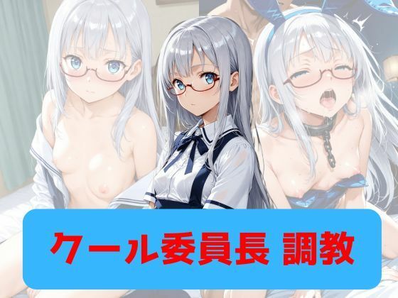 クール委員長、調教【もんぶらんぷりん】