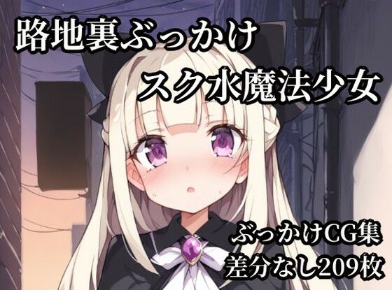 路地裏ぶっかけスク水魔法少女